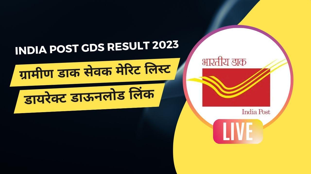 भारतीय डाक विभाग ने जारी की इंडिया पोस्ट जीडीएस 3rd मेरिट लिस्ट, ऐसे देखें अपना नाम India Post GDS Result