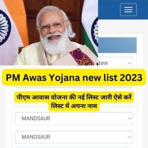 PM Awas Yojana new list 2023