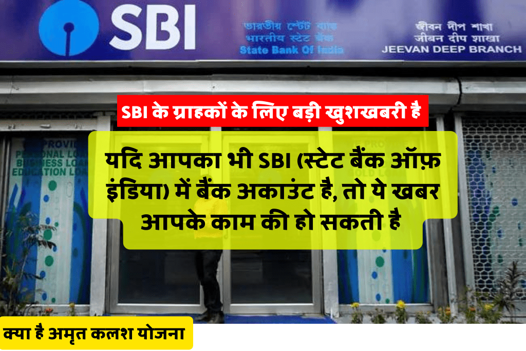 SBI Amrit Kalash Yojana यदि आपका भी SBI में बैंक अकाउंट है, तो ये खबर आपके काम की हो सकती है