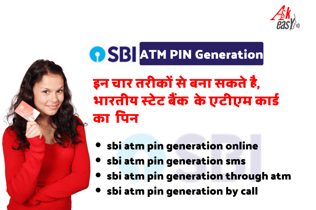 SBI ATM PIN Generation: इन चार तरीकों से बना सकते है एटीएम पिन