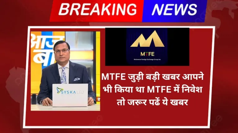MTFE latest news hindi