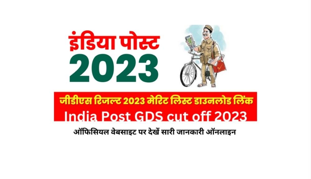 इंडियन पोस्ट जीडीएस 2nd मेरिट लिस्ट 2023