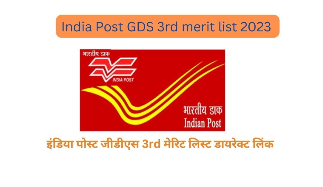 इंडिया पोस्ट जीडीएस 3rd मेरिट लिस्ट 2023