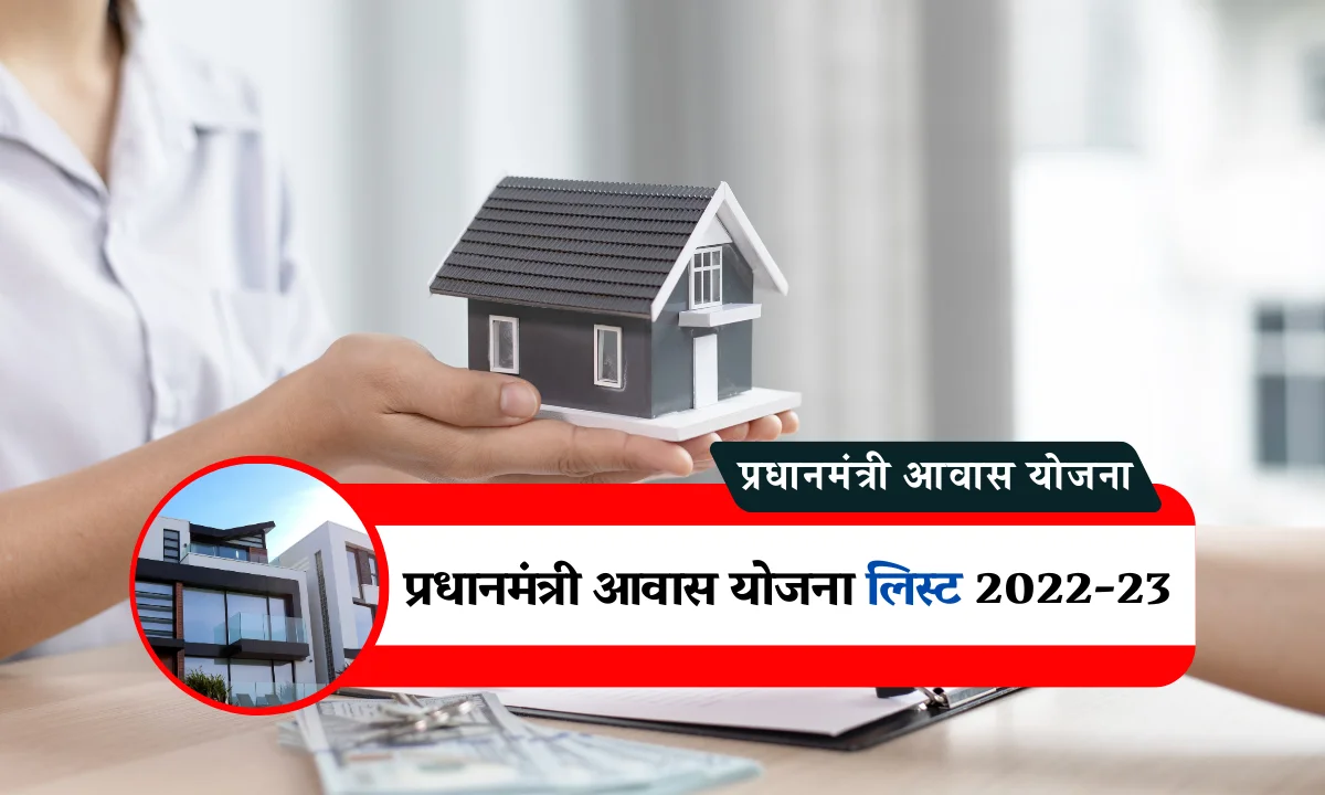 Pradhan Mantri Awas Yojana: प्रधानमंत्री आवास योजना लिस्ट 2022-23