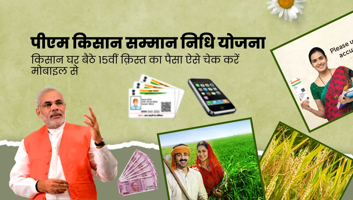PM Kisan Beneficiary Status पीएम किसान सम्मान निधि 15वीं क़िस्त का पैसा ऐसे चेक करें मोबाइल से