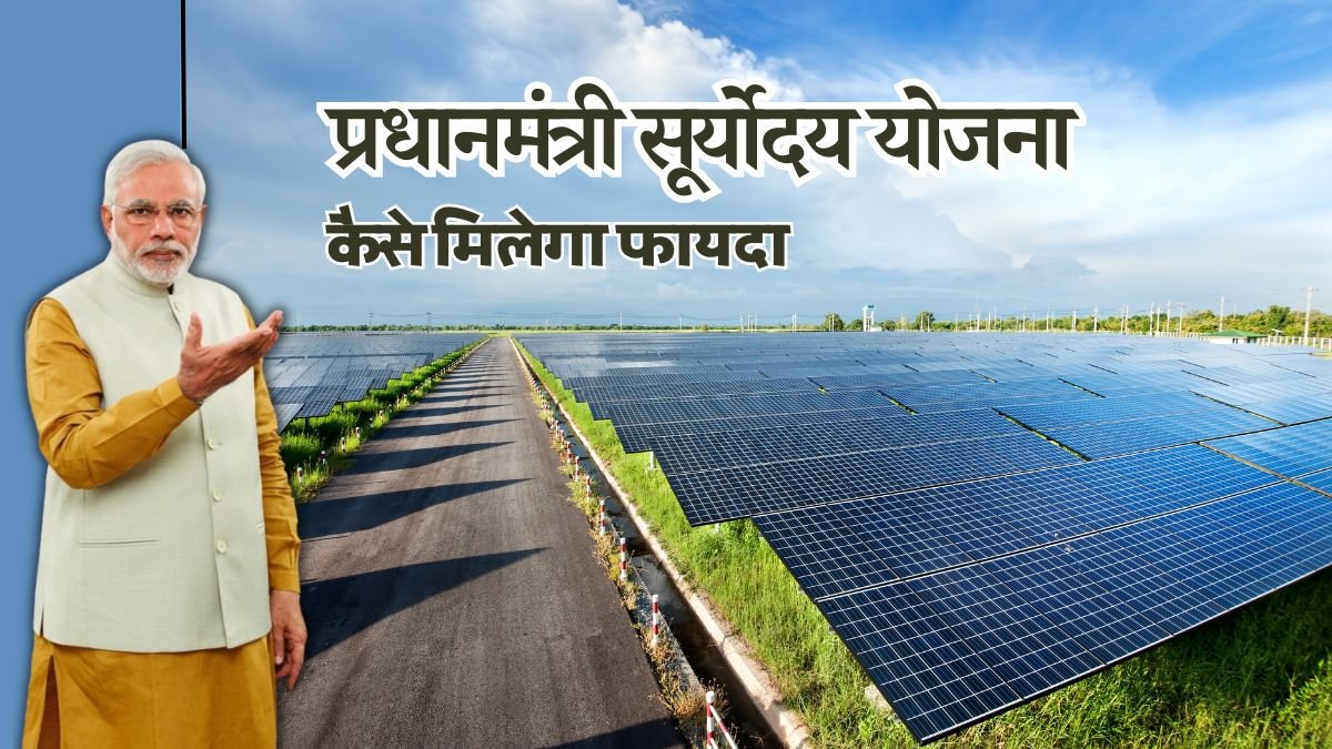 pm solar roof top yojana in hindi सोलर रूफटॉप योजना : मोदी सरकार ने प्रधानमंत्री सूर्योदय योजना के लिए तय की शर्तें और नियम